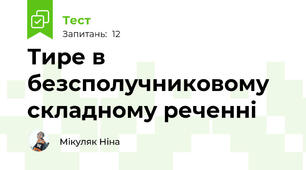 Тире в безсполучниковому складному реченні