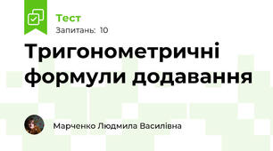 Тригонометричні формули додавання