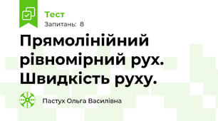 Прямолінійний рівномірний рух. Швидкість руху.