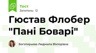 Гюстав Флобер "Пані Боварі"