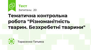 Тематична контрольна робота "Різноманітність тварин. Безхребетні тварини"