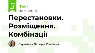 Перестановки. Розміщення. Комбінації