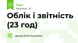 Облік і звітність (23 год)