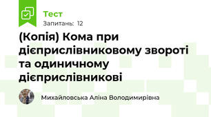 (Копія) Кома при дієприслівниковому звороті та одиничному дієприслівникові