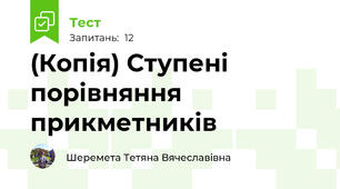 (Копія) Ступені порівняння прикметників