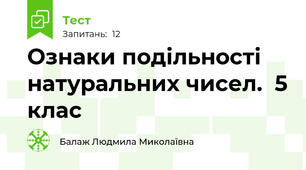 Ознаки подільності натуральних чисел.  5 клас