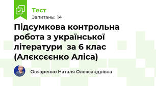 Підсумкова контрольна робота з української літератури  за 6 клас (Алєксєєнко Аліса)