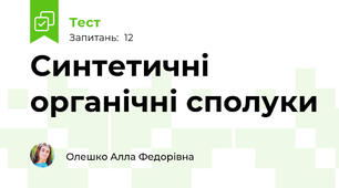 Синтетичні органічні сполуки