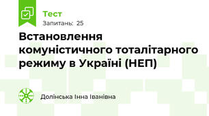 Встановлення комуністичного тоталітарного режиму в Україні (НЕП)