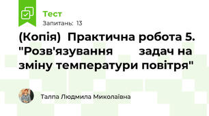 (Копія)  Практична робота 5. "Розв'язування        задач на зміну температури повітря"