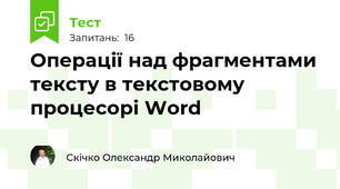 Операції над фрагментами тексту в текстовому процесорі Word