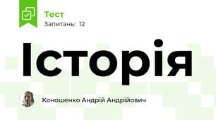 Історія