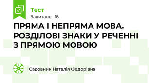 ПРЯМА І НЕПРЯМА МОВА. РОЗДІЛОВІ ЗНАКИ У РЕЧЕННІ З ПРЯМОЮ МОВОЮ