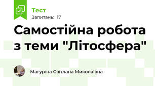 Самостійна робота з теми "Літосфера"