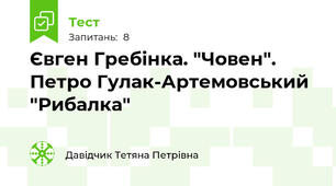 Євген Гребінка. "Човен". Петро Гулак-Артемовський "Рибалка"