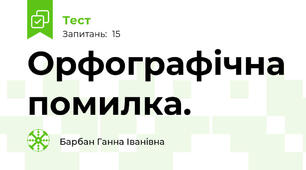  Орфографічна помилка.