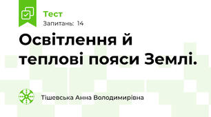 Освітлення й теплові пояси Землі.