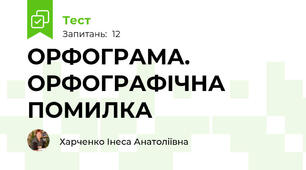 ОРФОГРАМА. ОРФОГРАФІЧНА ПОМИЛКА