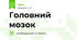 Головний мозок