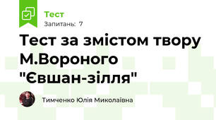 Тест за змістом твору М.Вороного "Євшан-зілля"