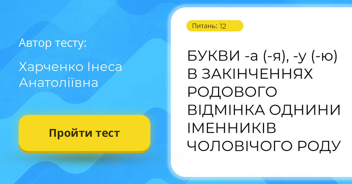 БУКВИ -а (-я), -у (-ю) В ЗАКІНЧЕННЯХ РОДОВОГО ВІДМІНКА ОДНИНИ ІМЕННИКІВ ...