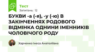 БУКВИ -а (-я), -у (-ю) В ЗАКІНЧЕННЯХ РОДОВОГО ВІДМІНКА ОДНИНИ ІМЕННИКІВ ЧОЛОВІЧОГО РОДУ 