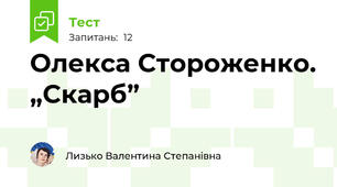 Олекса Стороженко. „Скарб”