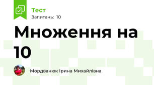Множення на 10