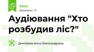 Аудіювання "Хто розбудив ліс?"