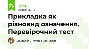 Прикладка як різновид означення. Перевірочний тест