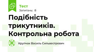 Подібність трикутників. Контрольна робота