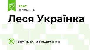 Леся Українка