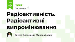 Радіоактивність. Радіоактивні випромінювання