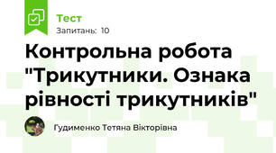 Контрольна робота "Трикутники. Ознака рівності трикутників"