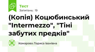 (Копія) Коцюбинський "Intermezzo", "Тіні забутих предків"