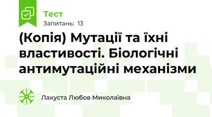 (Копія) Мутації та їхні властивості. Біологічні антимутаційні механізми