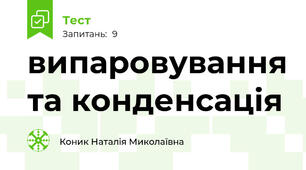випаровування та конденсація
