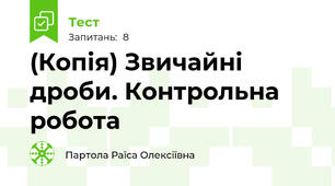 (Копія) Звичайні дроби. Контрольна робота
