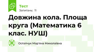 Довжина кола. Площа круга (Математика 6 клас. НУШ)