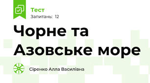 Чорне та Азовське море