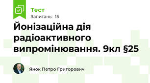 Йонізаційна дія радіоактивного випромінювання. 9кл §25