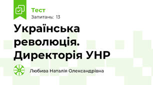 Українська революція. Директорія УНР