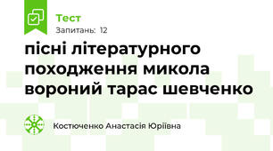 пісні літературного походження микола вороний тарас шевченко
