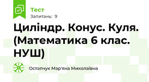 Циліндр. Конус. Куля. (Математика 6 клас. НУШ)