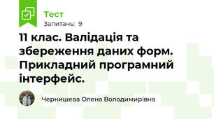 11 клас. Валідація та збереження даних форм. Прикладний програмний інтерфейс.
