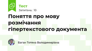 Поняття про мову розмічання гіпертекстового документа