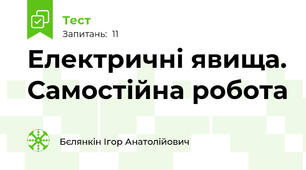 Електричні явища. Самостійна робота