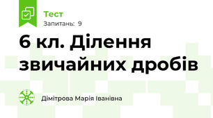 6 кл. Ділення звичайних дробів