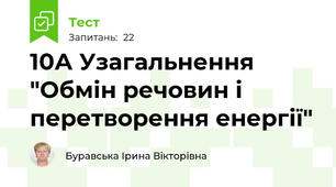 10А Узагальнення "Обмін речовин і перетворення енергії"