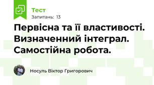 Первісна та її властивості. Визначенний інтеграл. Самостійна робота.
